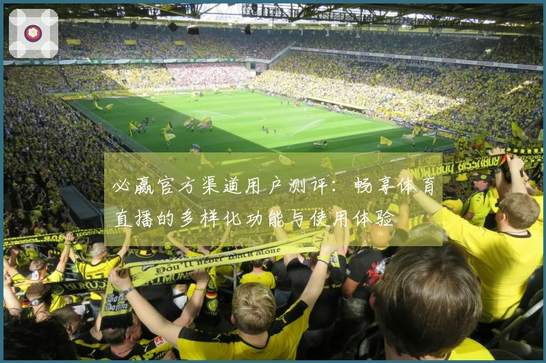 必赢官方渠道用户测评：畅享体育直播的多样化功能与使用体验