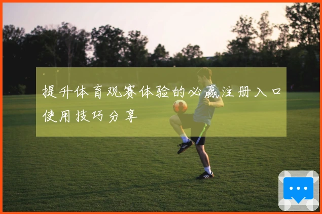 提升体育观赛体验的必赢注册入口使用技巧分享