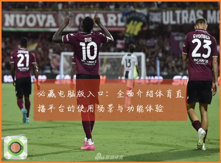必赢电脑版入口：全面介绍体育直播平台的使用场景与功能体验